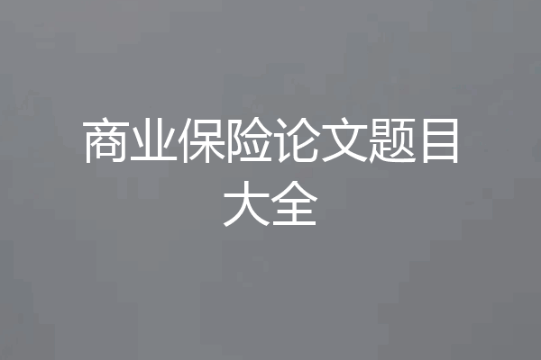 商业保险论文题目大全