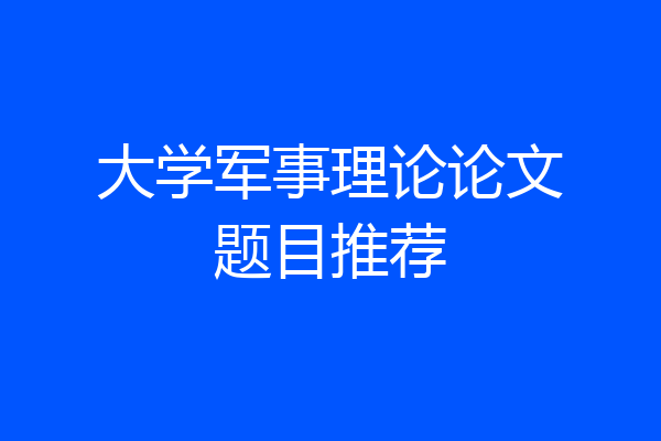 大学军事理论论文题目推荐