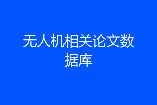 无人机相关论文数据库