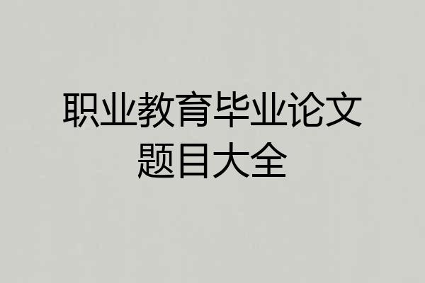 职业教育毕业论文题目大全