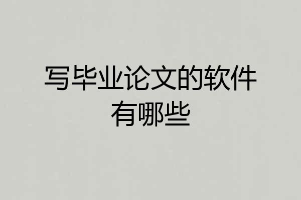 写毕业论文的软件有哪些