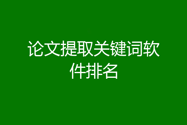 论文提取关键词软件排名