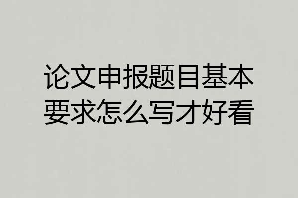 论文申报题目基本要求怎么写才好看