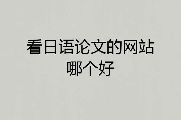 看日语论文的网站哪个好