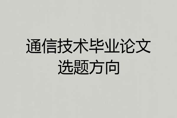 通信技术毕业论文选题方向