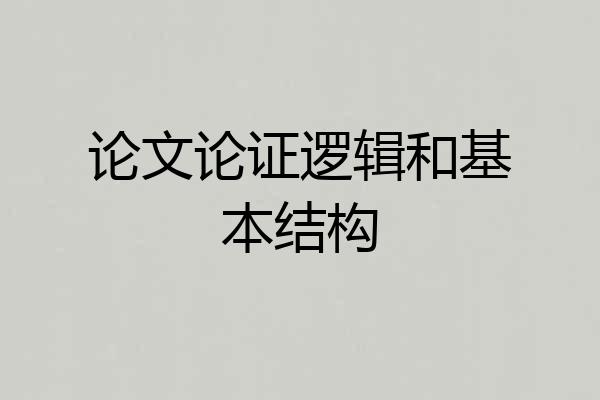 论文论证逻辑和基本结构