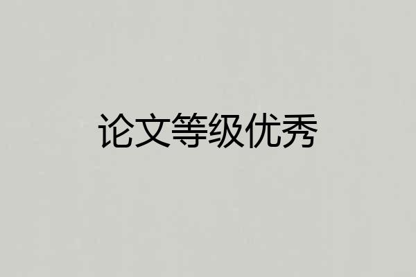 论文等级优秀