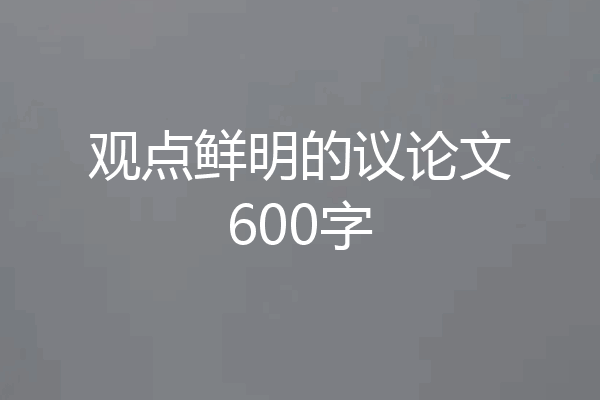 观点鲜明的议论文600字