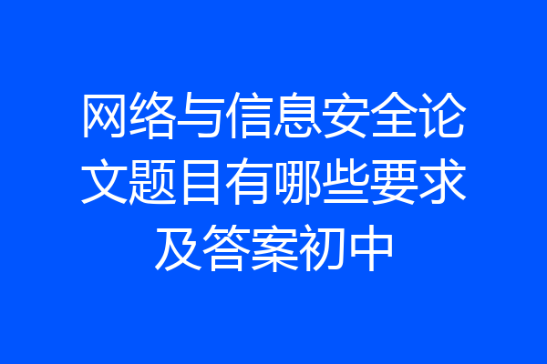 网络与信息安全论文题目有哪些要求及答案初中