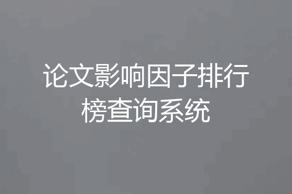 论文影响因子排行榜查询系统