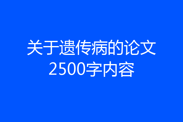 关于遗传病的论文2500字内容