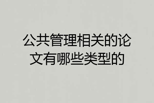 公共管理相关的论文有哪些类型的
