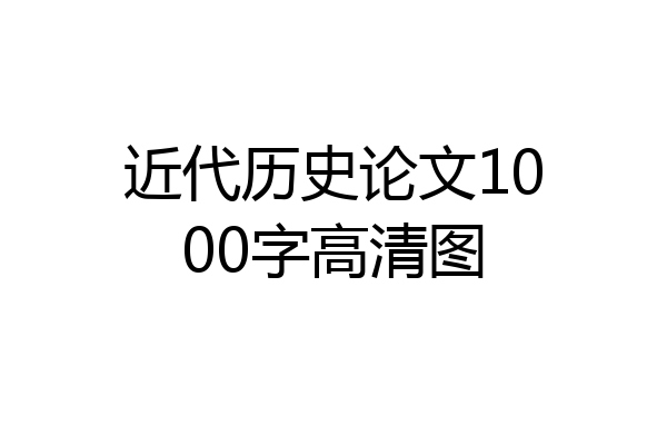 近代历史论文1000字高清图