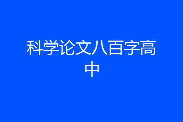 科学论文八百字高中