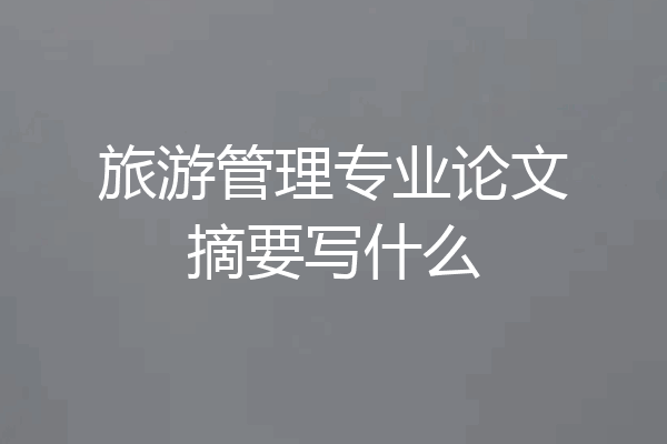 旅游管理专业论文摘要写什么