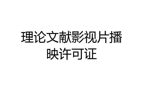 理论文献影视片播映许可证