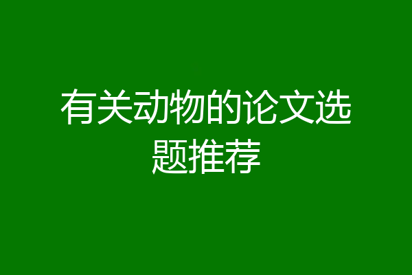 有关动物的论文选题推荐