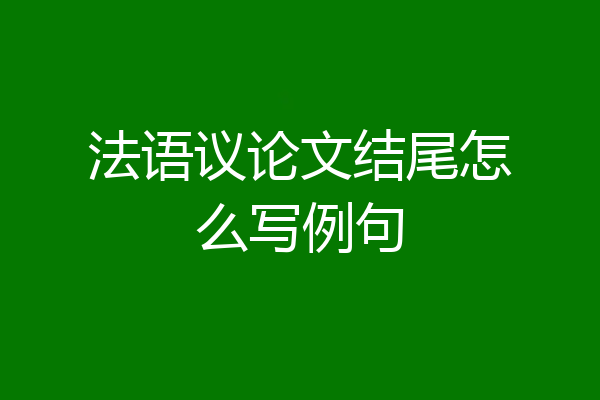 法语议论文结尾怎么写例句