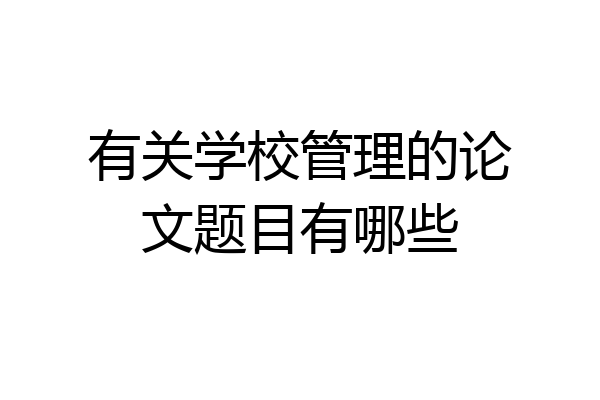 有关学校管理的论文题目有哪些