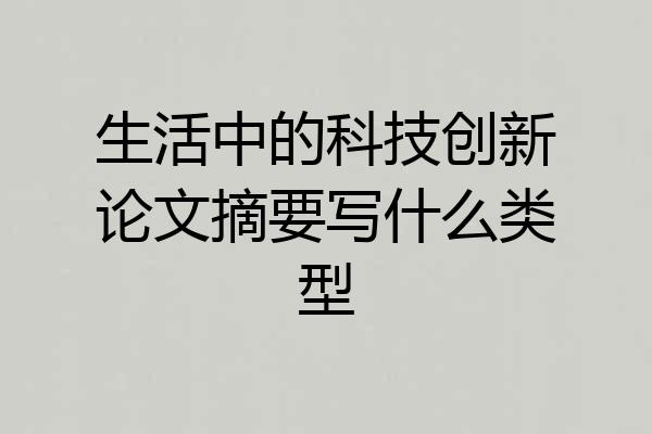 生活中的科技创新论文摘要写什么类型