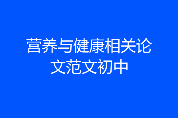 营养与健康相关论文范文初中