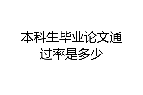 本科生毕业论文通过率是多少
