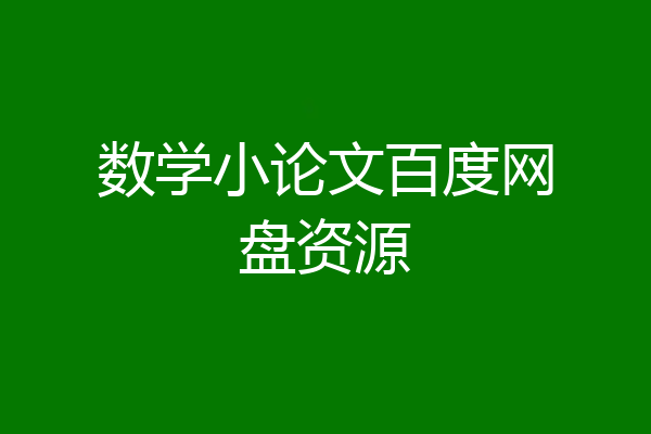 数学小论文百度网盘资源