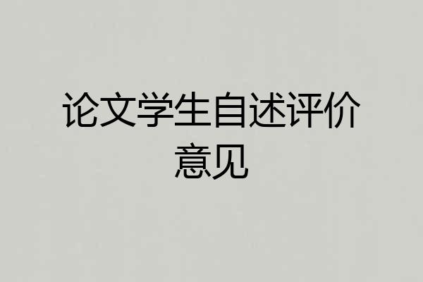 论文学生自述评价意见
