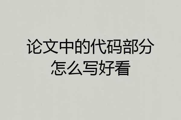 论文中的代码部分怎么写好看