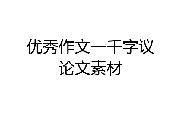 优秀作文一千字议论文素材