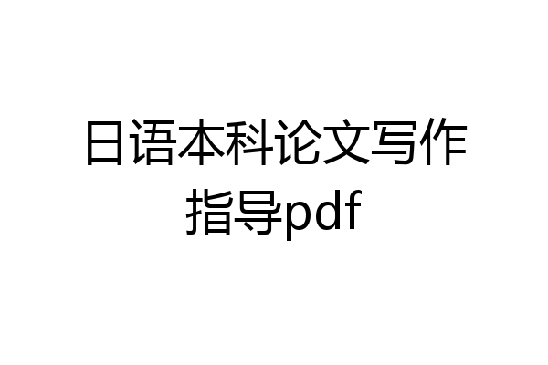 日语本科论文写作指导pdf