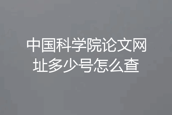 中国科学院论文网址多少号怎么查