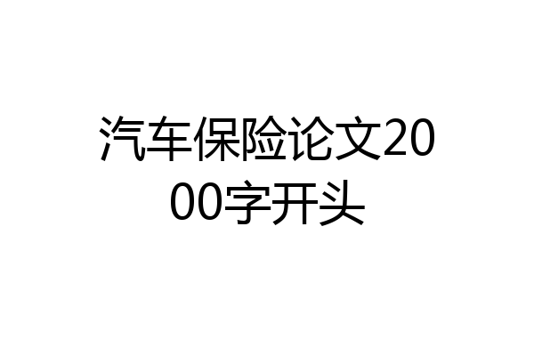 汽车保险论文2000字开头