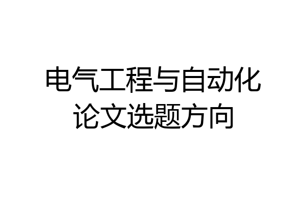 电气工程与自动化论文选题方向
