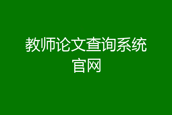 教师论文查询系统官网