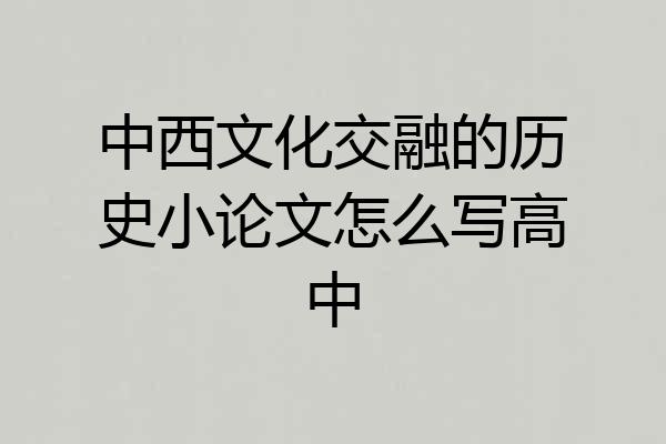 中西文化交融的历史小论文怎么写高中