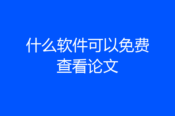 什么软件可以免费查看论文