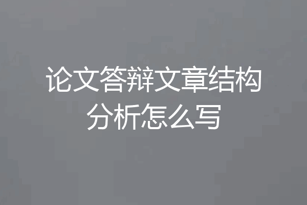 论文答辩文章结构分析怎么写