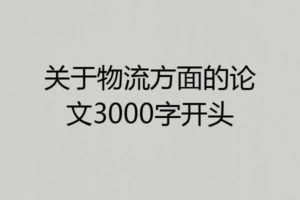 关于物流方面的论文3000字开头