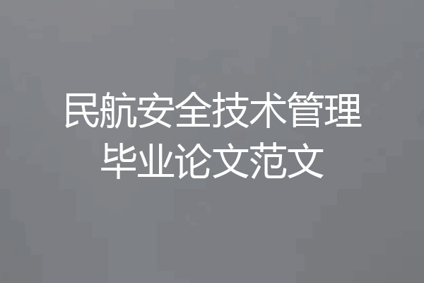 民航安全技术管理毕业论文范文