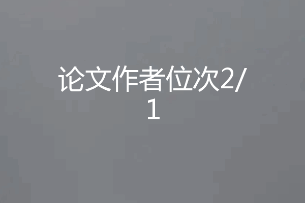 论文作者位次2/1