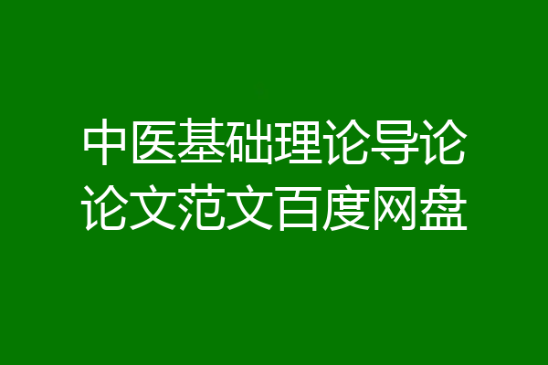 中医基础理论导论论文范文百度网盘