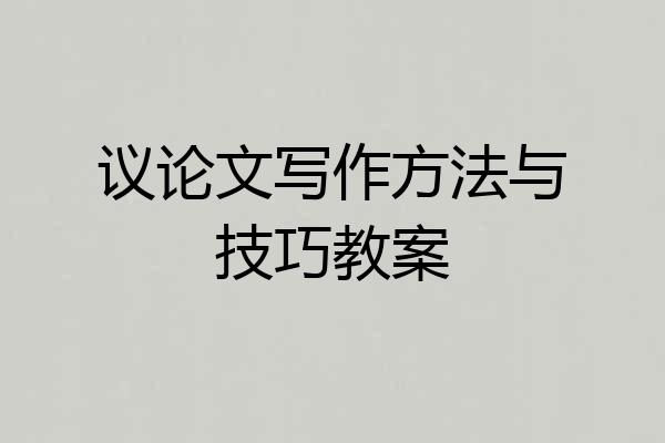 议论文写作方法与技巧教案