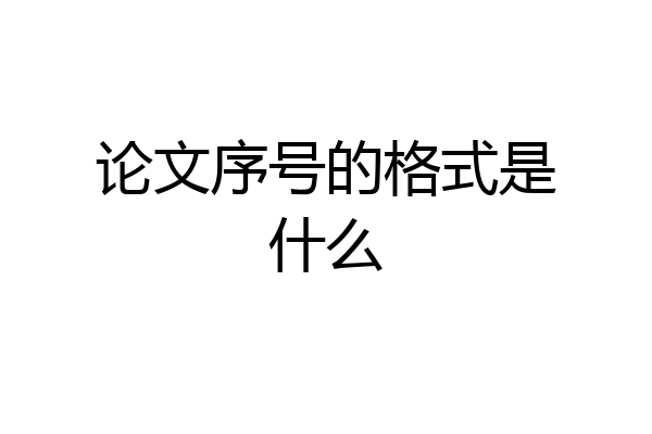 论文序号的格式是什么