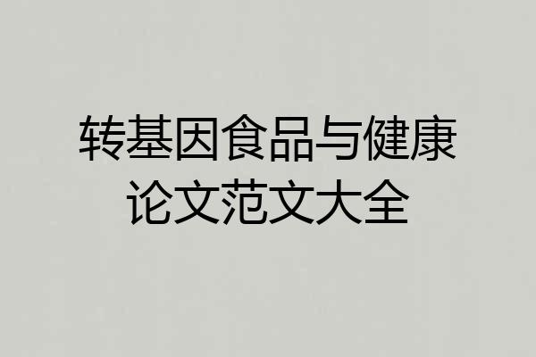 转基因食品与健康论文范文大全