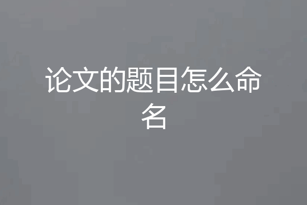 论文的题目怎么命名