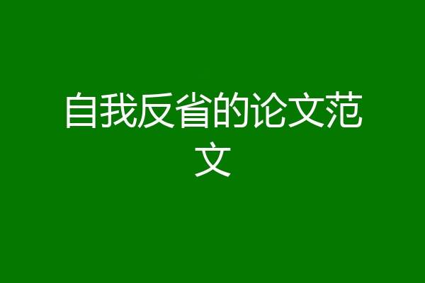 自我反省的论文范文