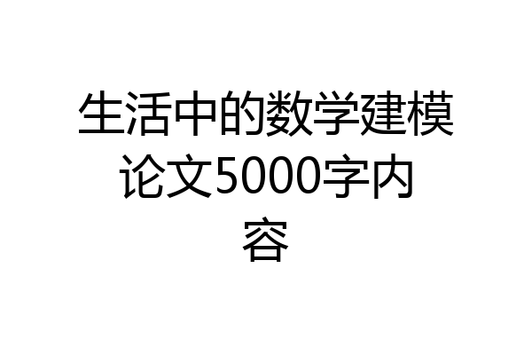 生活中的数学建模论文5000字内容