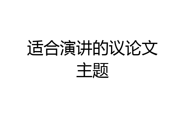 适合演讲的议论文主题