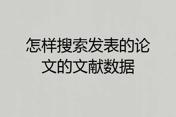 怎样搜索发表的论文的文献数据